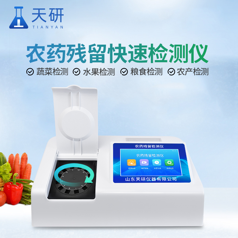 農(nóng)藥殘留檢測(cè)儀謹(jǐn)遵殘留農(nóng)藥檢測(cè)標(biāo)準(zhǔn)