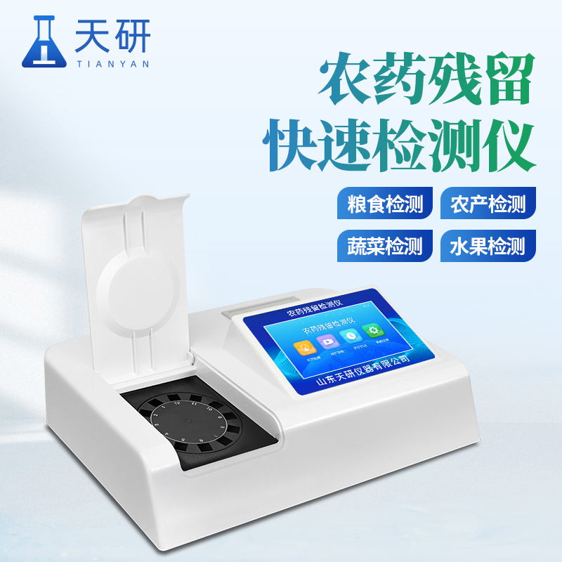全自動農(nóng)藥殘留快速檢測儀三分鐘出檢測結(jié)果