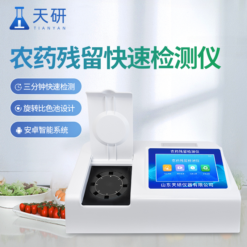 食品重金屬農(nóng)藥殘留一體檢測儀介紹