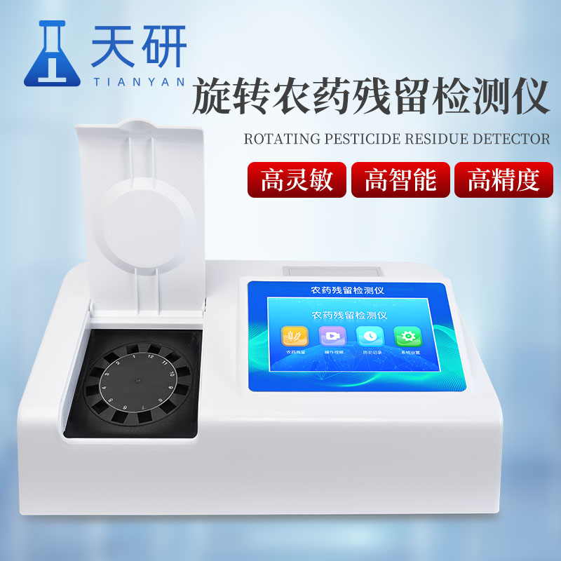 全自動農(nóng)藥殘留快速檢測儀：保障農(nóng)產(chǎn)品質(zhì)量與消費(fèi)者健康
