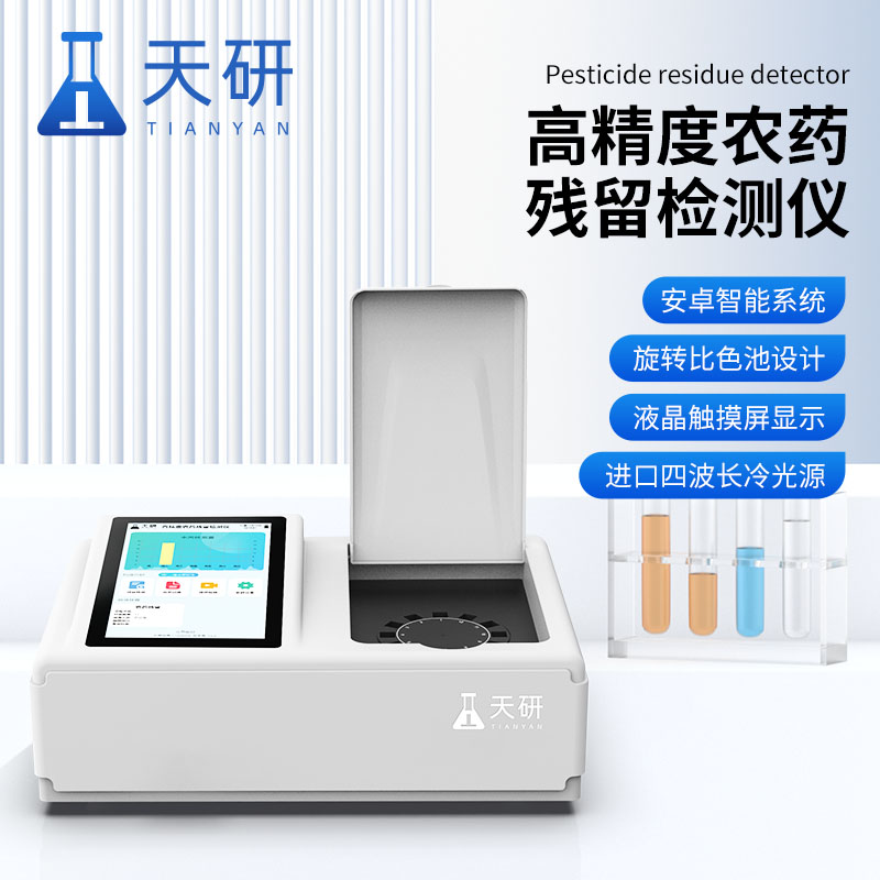 植物農(nóng)藥殘留快速檢檢測儀產(chǎn)品簡介