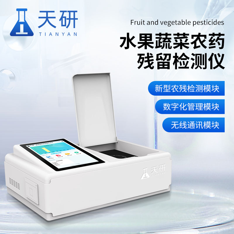 農(nóng)藥殘留快速檢測儀短時間內(nèi)對農(nóng)產(chǎn)品進(jìn)行檢測