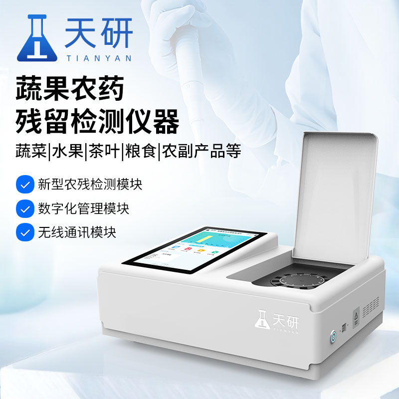 農(nóng)殘快速檢測設(shè)備在農(nóng)業(yè)食品行業(yè)中發(fā)揮著重要作用