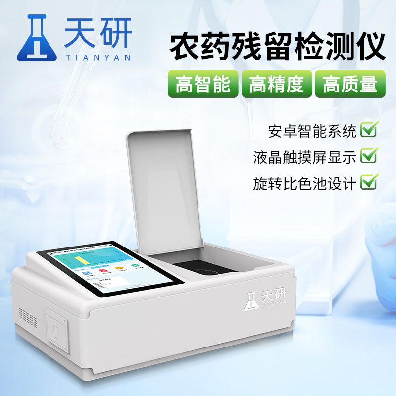 農(nóng)藥殘留快速檢測(cè)儀有效地保障農(nóng)產(chǎn)品安全