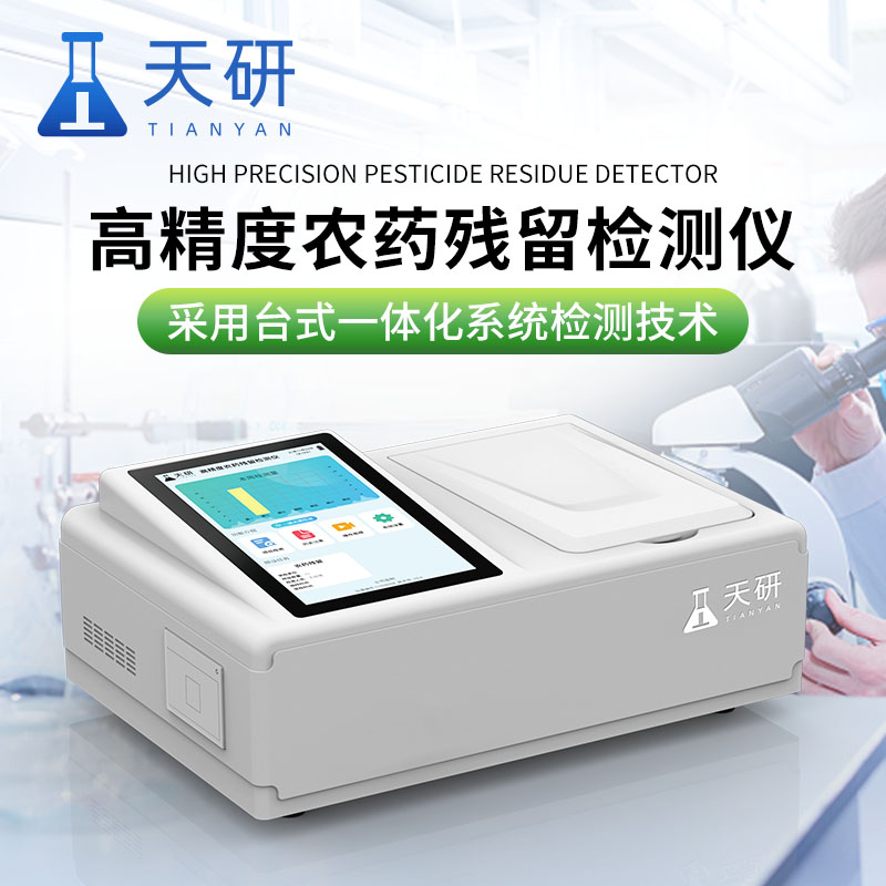 農(nóng)殘檢測(cè)儀能夠檢測(cè)出微量的農(nóng)藥殘留