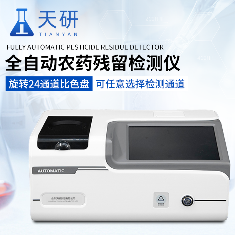全自動農(nóng)藥殘留檢測儀的原理是什么
