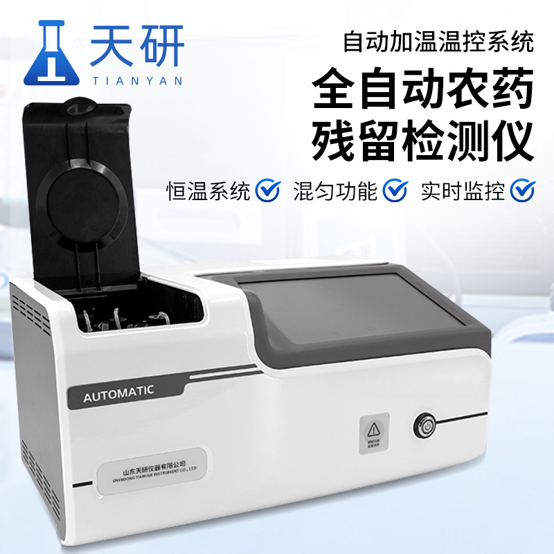全自動(dòng)農(nóng)殘檢測(cè)儀器和農(nóng)藥殘留檢測(cè)儀哪個(gè)更好用