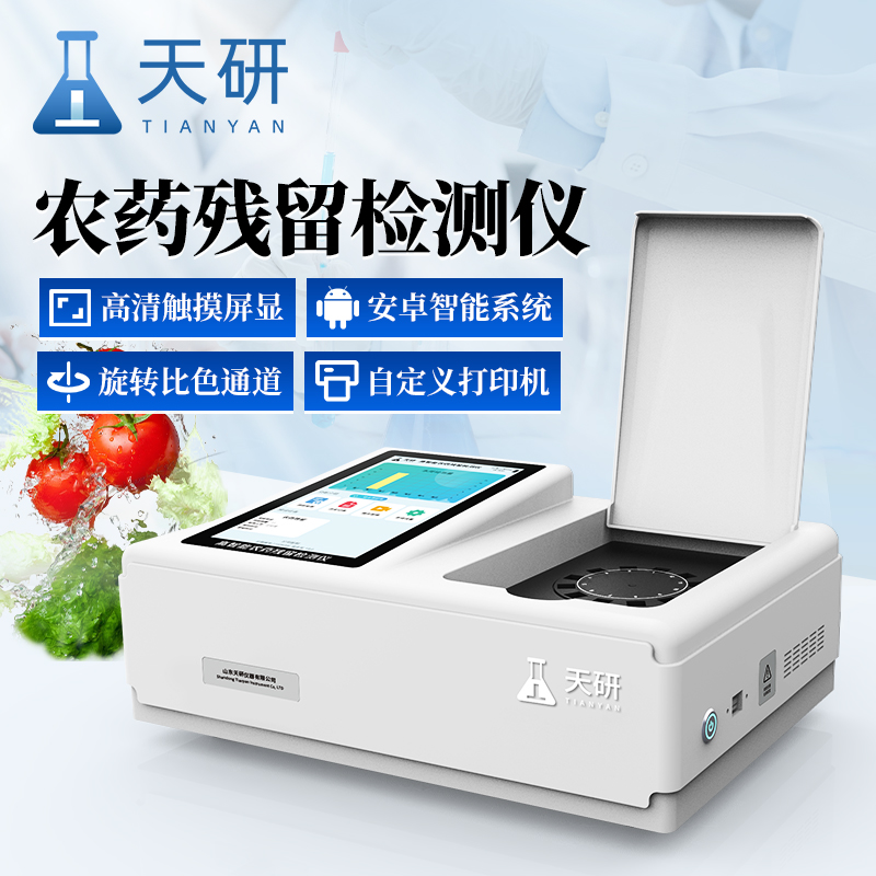 全自動農藥殘留快速檢測儀的應用范圍