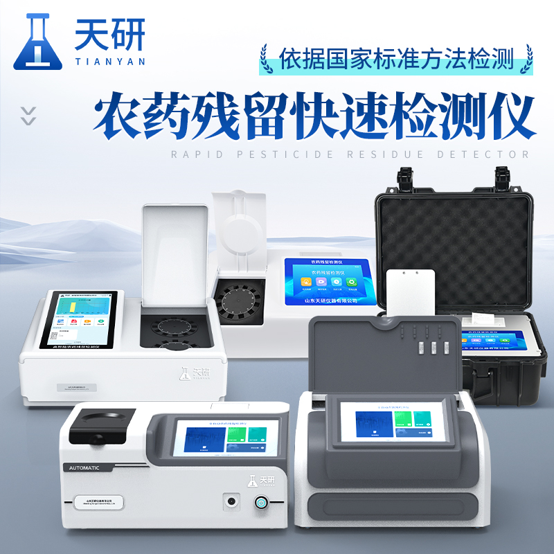 便攜式蔬菜水果農(nóng)藥殘留與重金屬檢測設備：保障食品安全