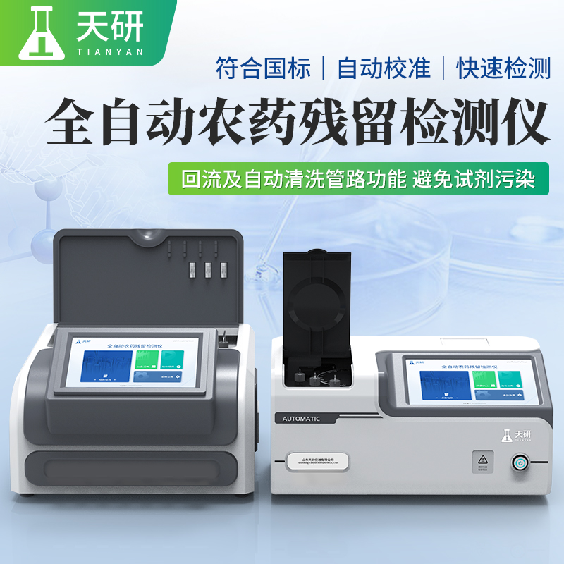 全自動農(nóng)藥殘留檢測儀：現(xiàn)代農(nóng)業(yè)與食品安全的新衛(wèi)士